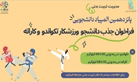 فراخوان جذب دانشجویان ورزشکار تکواندو و کاراته در دانشگاه علوم پزشکی ایران